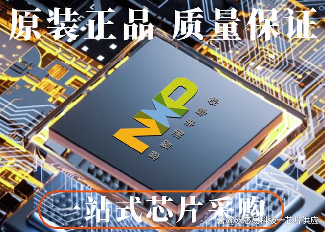 nxp恩智浦十大热门车规级ic芯片型号汇总
